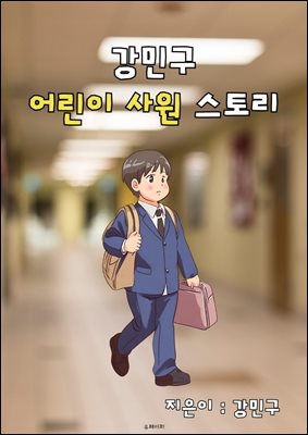 강민구 어린이사원 스토리