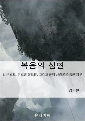 복음의 심연