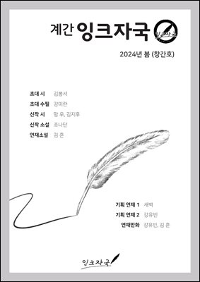 계간 잉크자국 2024년 봄(창간호)