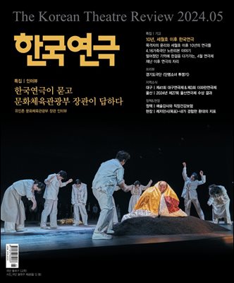 한국연극 2024년 05월호