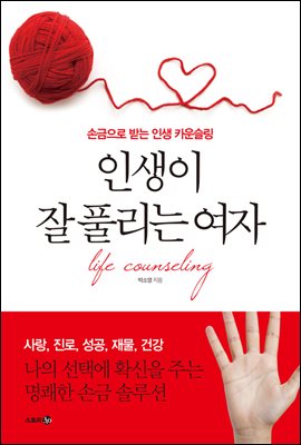 인생이 잘 풀리는 여자 : 손금으로 받는 인생 카운슬링