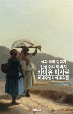 인상주의 아버지 카미유 피사로의 색과 빛의 실험기