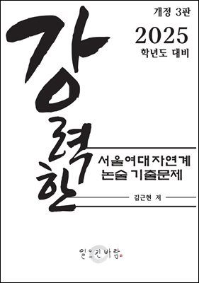 강력한 서울여대 자연계 논술 기출문제