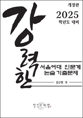 강력한 서울여대 인문계 논술 기출문제