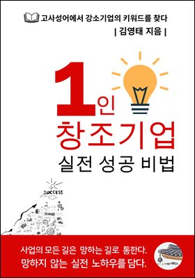 1인 창조기업 실전 성공 비법