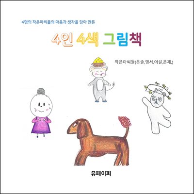 4인4색 그림책