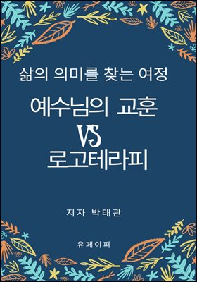 예수님의 교훈과 로고테라피