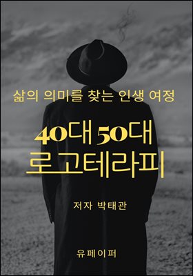 40대 50대를 위한 로고테라피