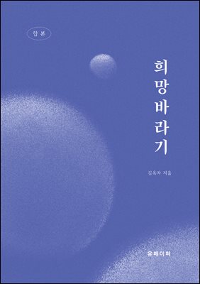 희망바라기 [합본]