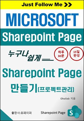 [Just Follow Me] Sharepoint Page 만들기