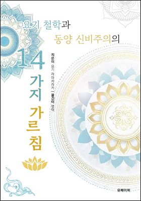 요기 철학과 동양 신비주의의 14가지 가르침