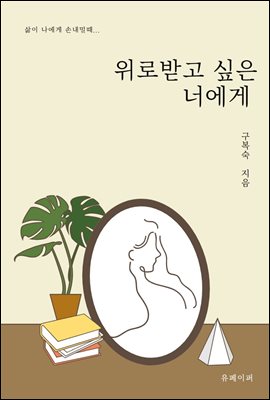 위로받고 싶은 너에게