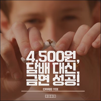 4,500원, 담배 대신, 금연 성공!