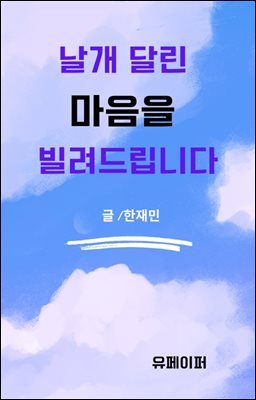 날개 달린 마음을 빌려드립니다