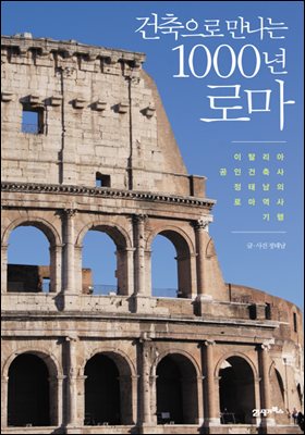 건축으로 만나는 1000년 로마 : 이탈리아 공인건축사 정태남의 로마 역사 기행