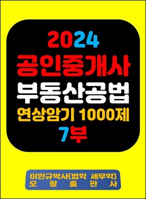 『2024 공인중개사 부동산공법 연상암기 1000제 7부』