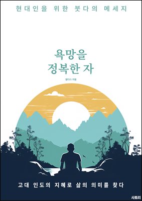 욕망을 정복한 자