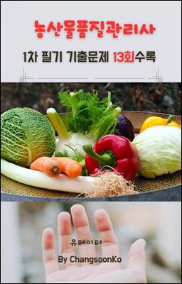 농산물품질관리사 1차 필기 기출문제