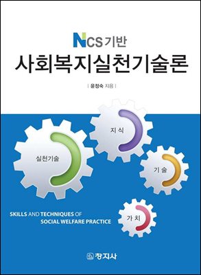 사회복지실천기술론(NCS기반)