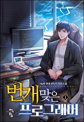 번개 맞은 프로그래머 1