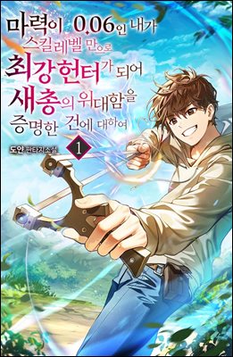 [대여] 마력이 0.06인 내가 스킬레벨만으로 최강 헌터가 되어 새총의 위대함을 증명한 건에 대하여 01권