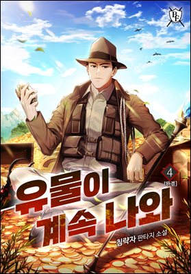 [대여] 유물이 계속 나와 4권 (완결)