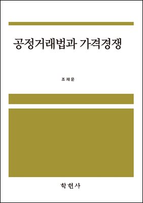 공정거래법과 가격경쟁