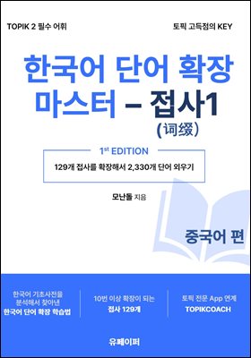 한국어 단어 확장 마스터 - 접사 1 (중국어 편)