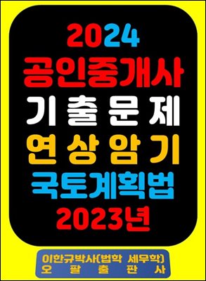 『2024 공인중개사 기출문제 연상암기 국토계획법 2023년』