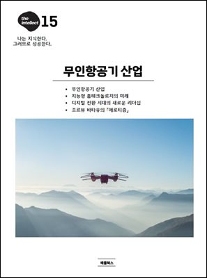 디 인텔렉트 - 무인항공기 산업