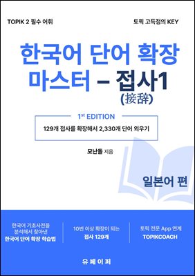 한국어 단어 확장 마스터 - 접사 1 (일본어 편)