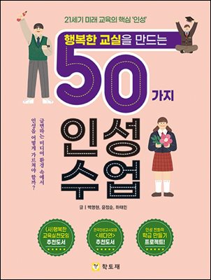 행복한 교실을 만드는 50가지 인성수업