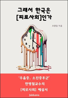 그래서 한국은 [피로사회]인가