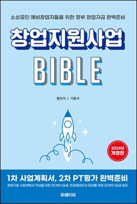 창업지원사업 BIBLE