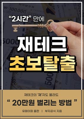 2시간 만에 재테크 초보탈출