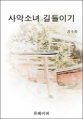 사악소녀 길들이기