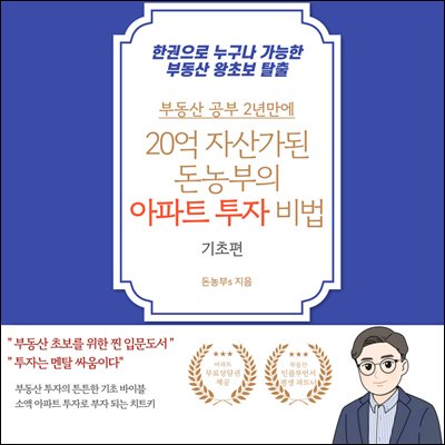 20억 자산가된 돈농부의 아파트 투자 비법