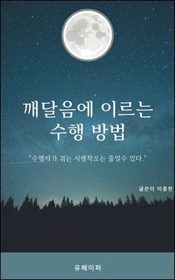 깨달음에 이르는 수행 방법