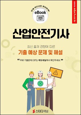 산업안전기사 기출 예상 문제 및 해설