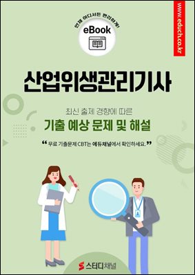 산업위생관리기사 기출 예상 문제 및 해설