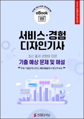 서비스·경험디자인기사 기출 예상 문제 및 해설