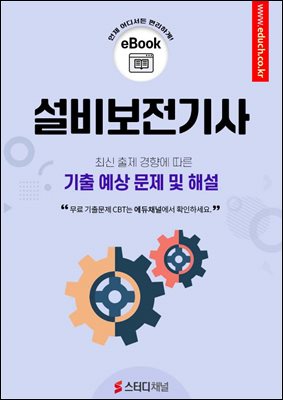 설비보전기사 기출 예상 문제 및 해설