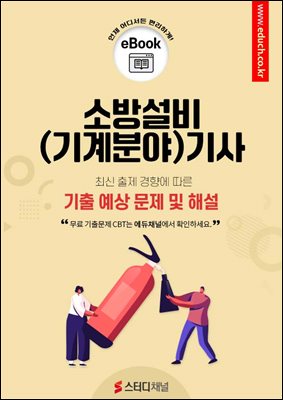 소방설비기사(기계분야) 기출 예상 문제 및 해설