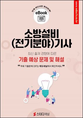 소방설비기사(전기분야) 기출 예상 문제 및 해설