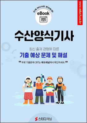 수산양식기사 기출 예상 문제 및 해설