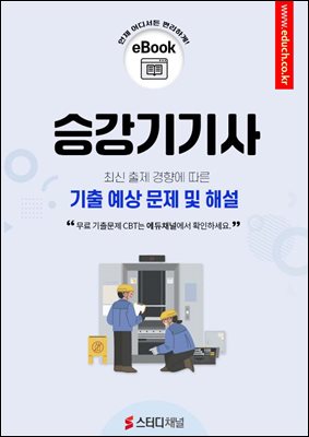 승강기기사 기출 예상 문제 및 해설