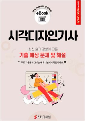 시각디자인기사 기출 예상 문제 및 해설