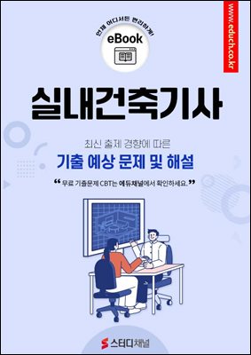 실내건축기사 기출 예상 문제 및 해설