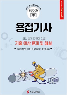 용접기사 기출 예상 문제 및 해설