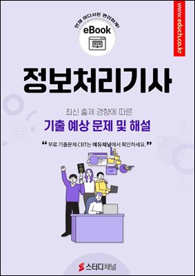 정보처리기사 기출 예상 문제 및 해설